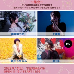 2022-09-17 （昼）雨宮ゆりのイベント 福猫　〜集会〜
