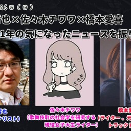 『2021年の気になったニュースを振り返る』