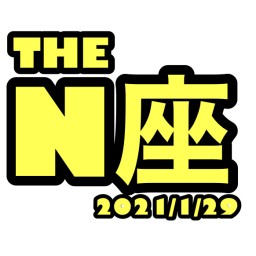 【THE N座】2021/1/29