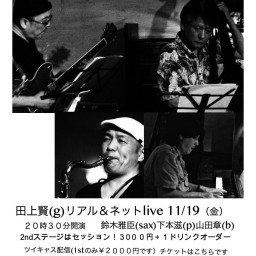 田上賢(g) net jazz live　11月