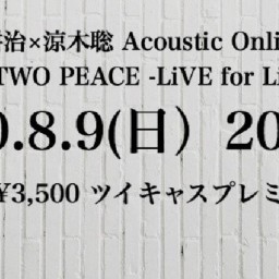 生熊耕治×涼木聡 Acoustic Online Live
