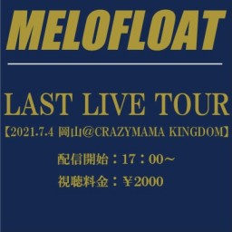 【岡山】MELOFLOAT LAST LIVE TOUR