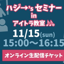 ハジ→’s セミナー in アイトラ教室♪♪。11/15(日)