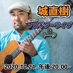 城直樹ソロギターライブ＆トーク vol.2