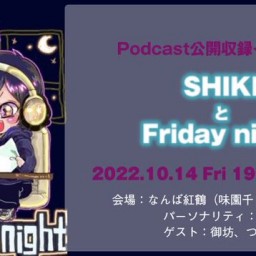 SHIKIとFriday night【しき応援チケット】