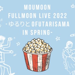 FULLMOON LIVE 2022 -SPRING-