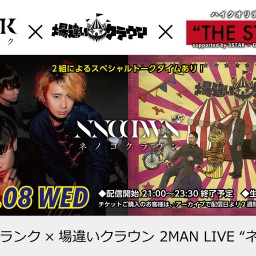 無観客2MAN LIVE「ネノコクラウン」 