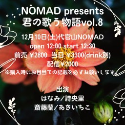 NOMAD presents 君の歌う物語vol.8