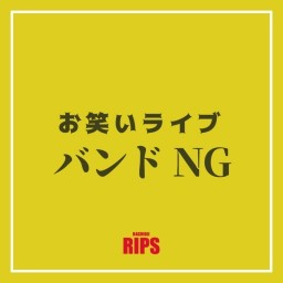 RIPS お笑いライブ バンドNG 8月編