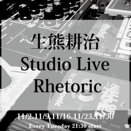 11/23生熊耕治Studio Live Rhetoric