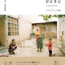 新刊『旅をひとさじ』発売記念、松本智秋さんトークイベント