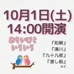劇団桃唄309『おもいびといろいろ』10/1(土)14時00分