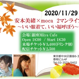 2020/11/29安本美緒×moca2マン