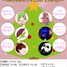 XmasLIVE RefrAinサンタとLet’s Party!