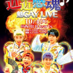 近近感魂♪魁GAY LIVE 2022/10/4