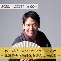 11/22 三遊亭志う歌 Canonオンライン寄席 Vol.3