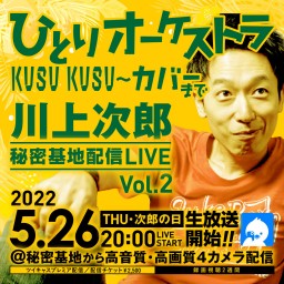 2川上次郎(KUSU KUSU 秘密基地配信LIVE Vol.2