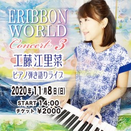 工藤 江里菜 〜ERIBBON WORLD Concert 3〜