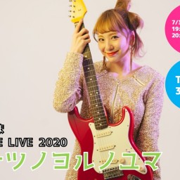 麻美ゆまONLINE LIVE 2020 マナツノヨルノユマ