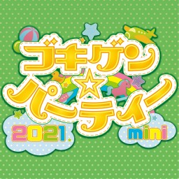 June 27(Sun) Gokigen☆Party 2021mini