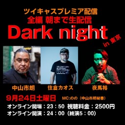 中山市朗DarkNight in　東京