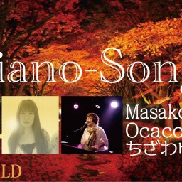 「Piano-Songs」10月26日