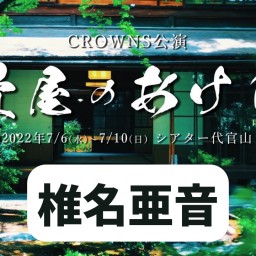 【椎名亜音】CROWNS公演「畳屋のあけび」