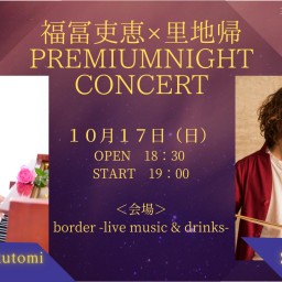 福冨吏恵×里地帰　Premium  Night Concert 