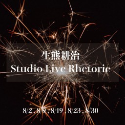 8/9Studio Live Rhetoric in 大阪