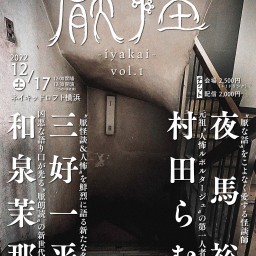 厭怪 -iyakai-　vol.1