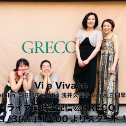 Vie e Vivace ライブ同時生配信！