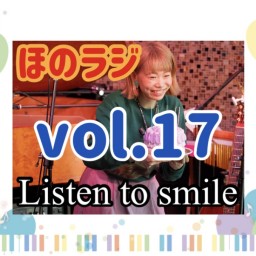 ほのラジvol.17【Listen to smile】りすまる