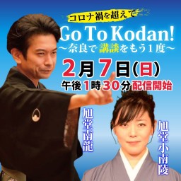 Go To Kodan 奈良で講談をもう一度　第２弾