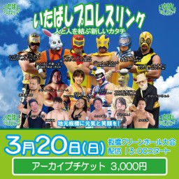 Itabashi Pro-wrestling March 20 