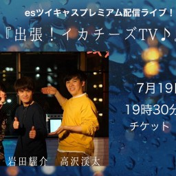 7月19日（日） 『出張イカチーズTV♪』