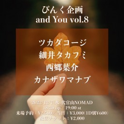 ぴんく企画「and You」vol.8