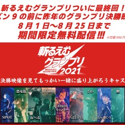 斬るえむグランプリ2021決勝※8/1〜8/25まで視聴無料！