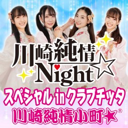 【10/24開催】川崎純情Night☆スペシャルinクラブチッタ