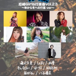 11/5 疾風〜尼崎Girls行進曲vol.23
