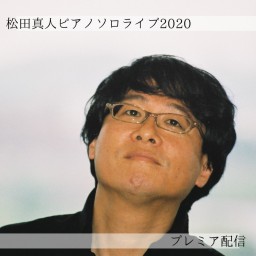 松田真人ピアノソロライブ2020