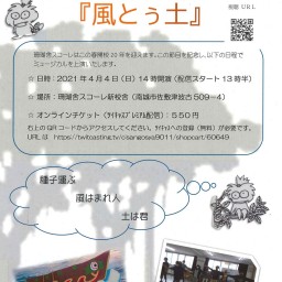 珊瑚舎スコーレ　開校20周年記念琉球ミュージカル「風とぅ土」 
