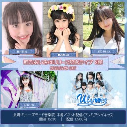 【2部】野乃あいみ1st single CDリリース記念ライブ