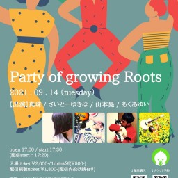 9月14日(火)「Party of growing Roots」