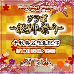 【ソフボ-殺陣祭り-】5/1(日)13:00〜
