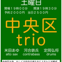 中央区trio#3