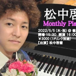 「Monthly ぴあのうた@徳島 vol.5」(5/5)