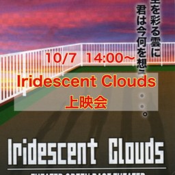 Iridescent Clouds(イリクラ2012)上映会