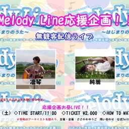 Melody Line 応援企画！無観客有料配信 11/28