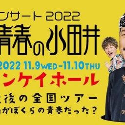 【録画】純烈コンサート 2022 ~さらば青春の小田井~②