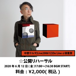 中野テルヲ[Live200612]On Line 公開リハーサル